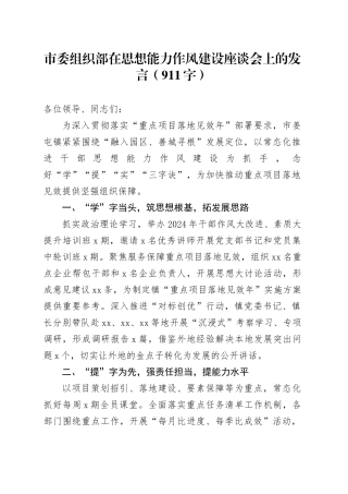 市委组织部在思想能力作风建设座谈会上的发言（911字）