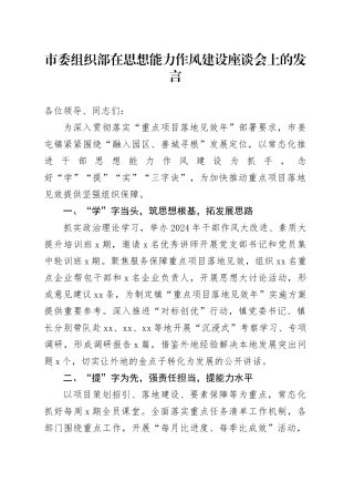 市委组织部在思想能力作风建设座谈会上的发言