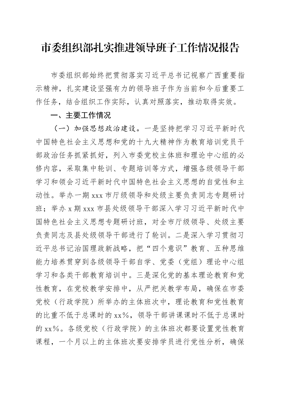 市委组织部扎实推进领导班子工作情况报告_第1页