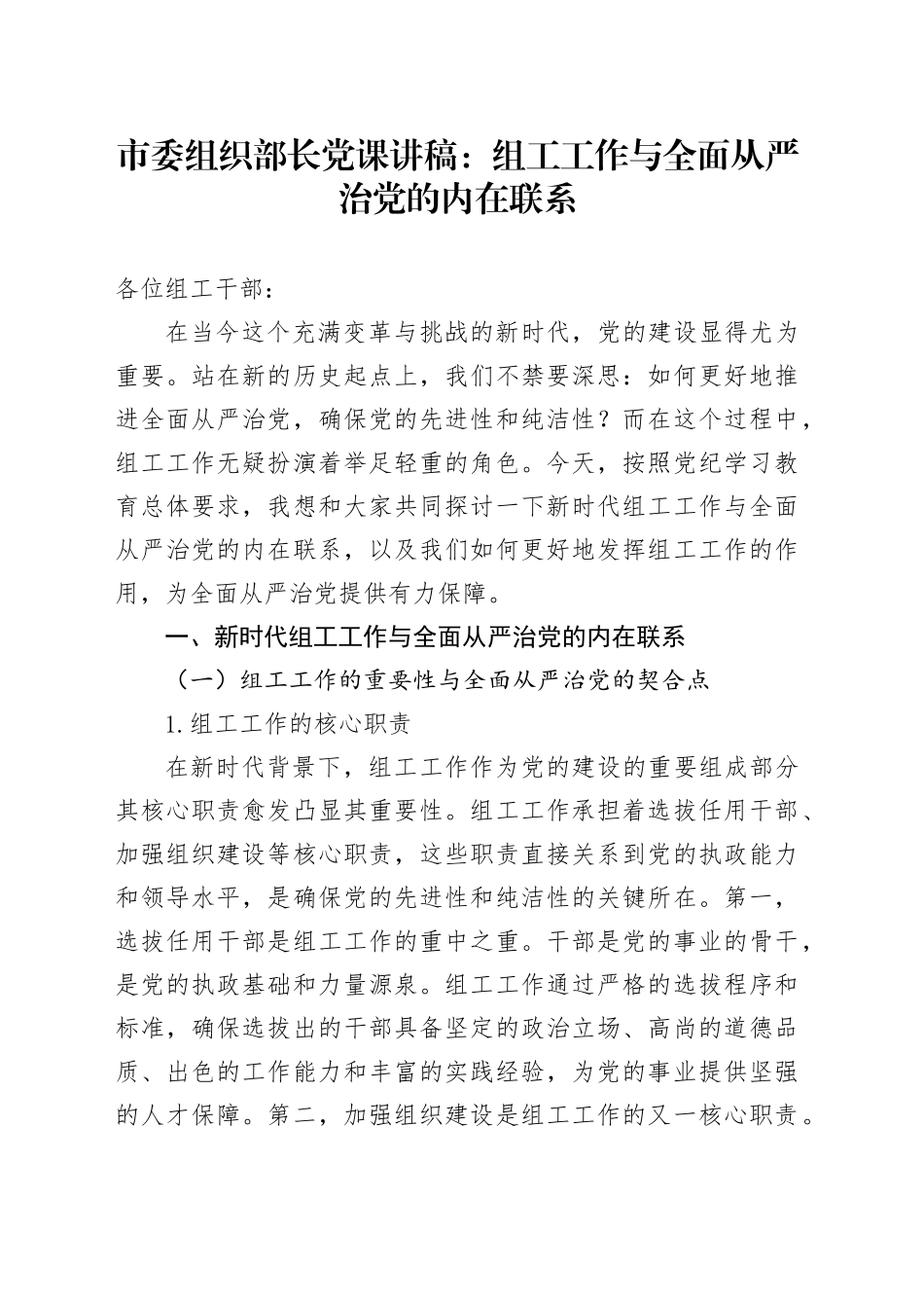 市委组织部长党课讲稿：组工工作与全面从严治党的内在联系_第1页