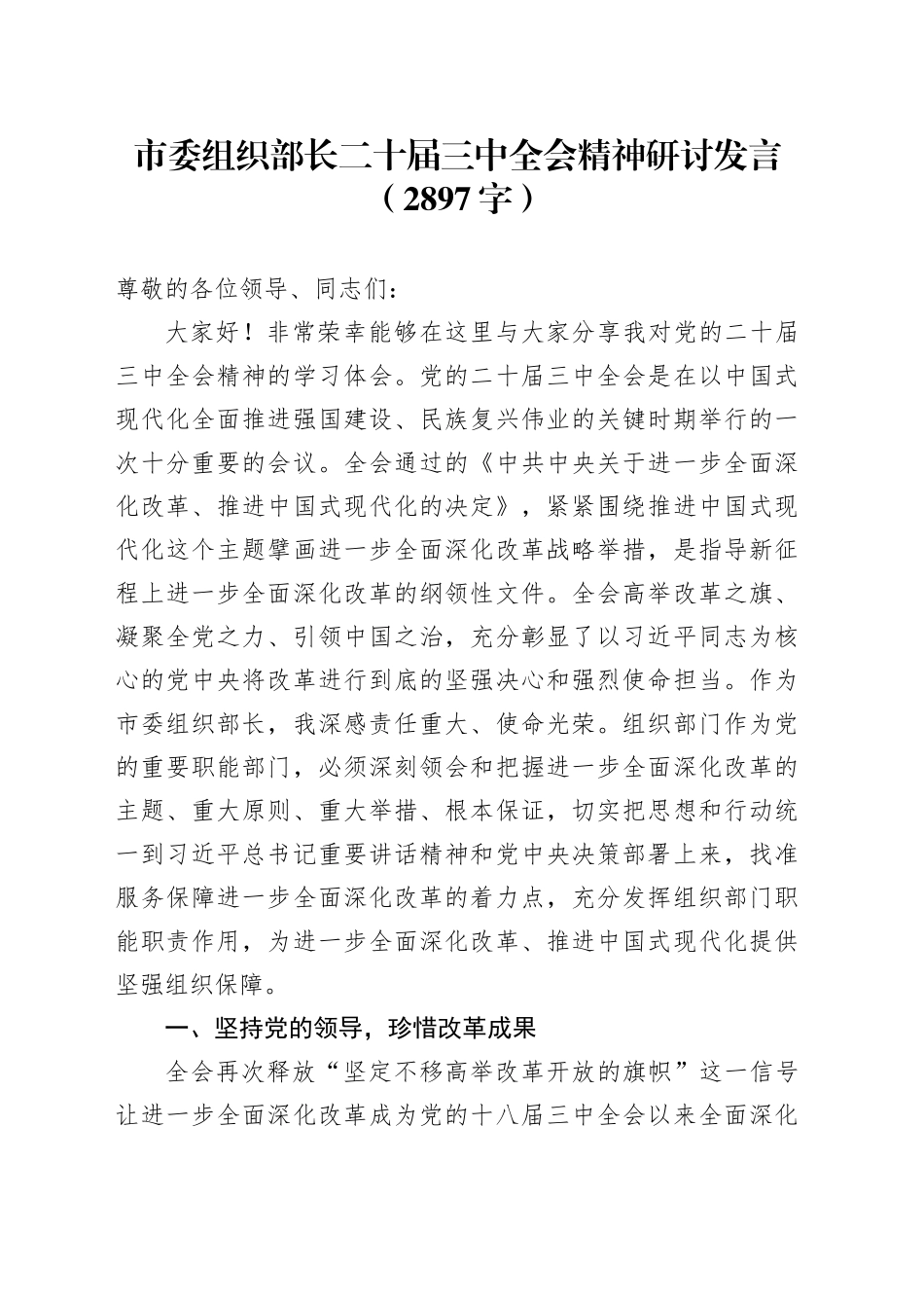 市委组织部长二十届三中全会精神研讨发言（2897字）_第1页