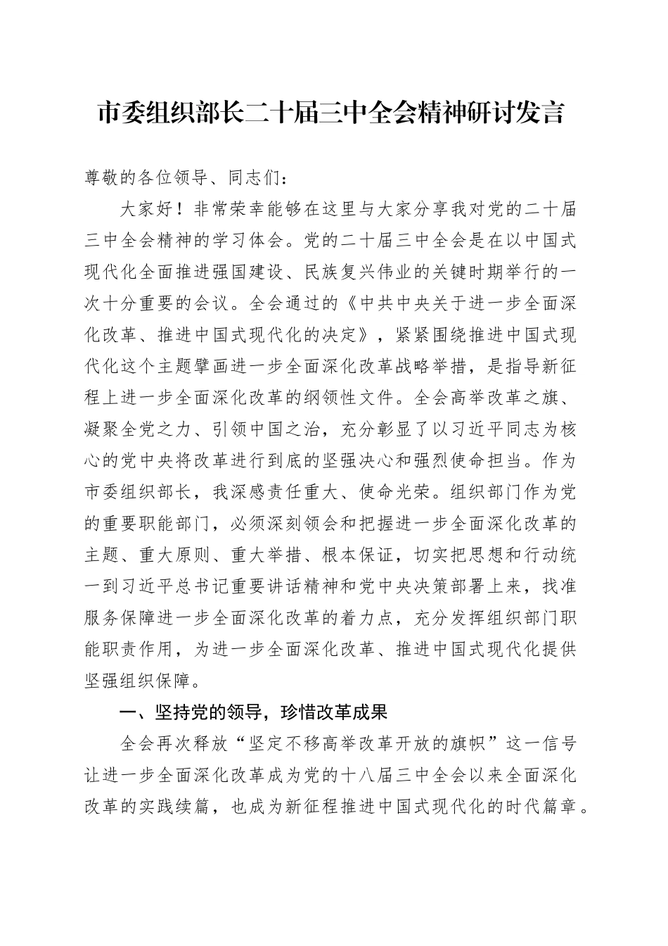 市委组织部长二十届三中全会精神研讨发言_第1页