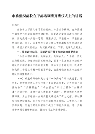 市委组织部长在干部培训班开班仪式上的讲话20241011