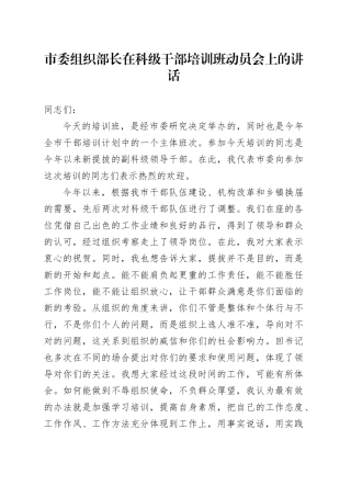 市委组织部长在科级干部培训班动员会上的讲话