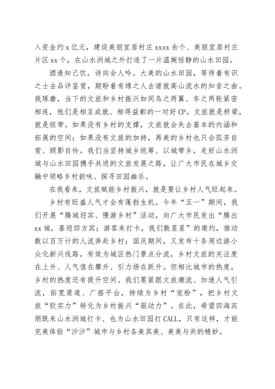 市委组织部长在旅游发展大会文旅赋能乡村振兴主题论坛上的致辞_第2页