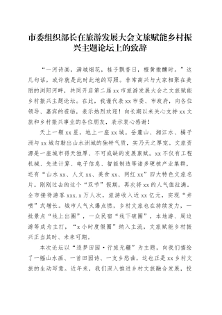 市委组织部长在旅游发展大会文旅赋能乡村振兴主题论坛上的致辞