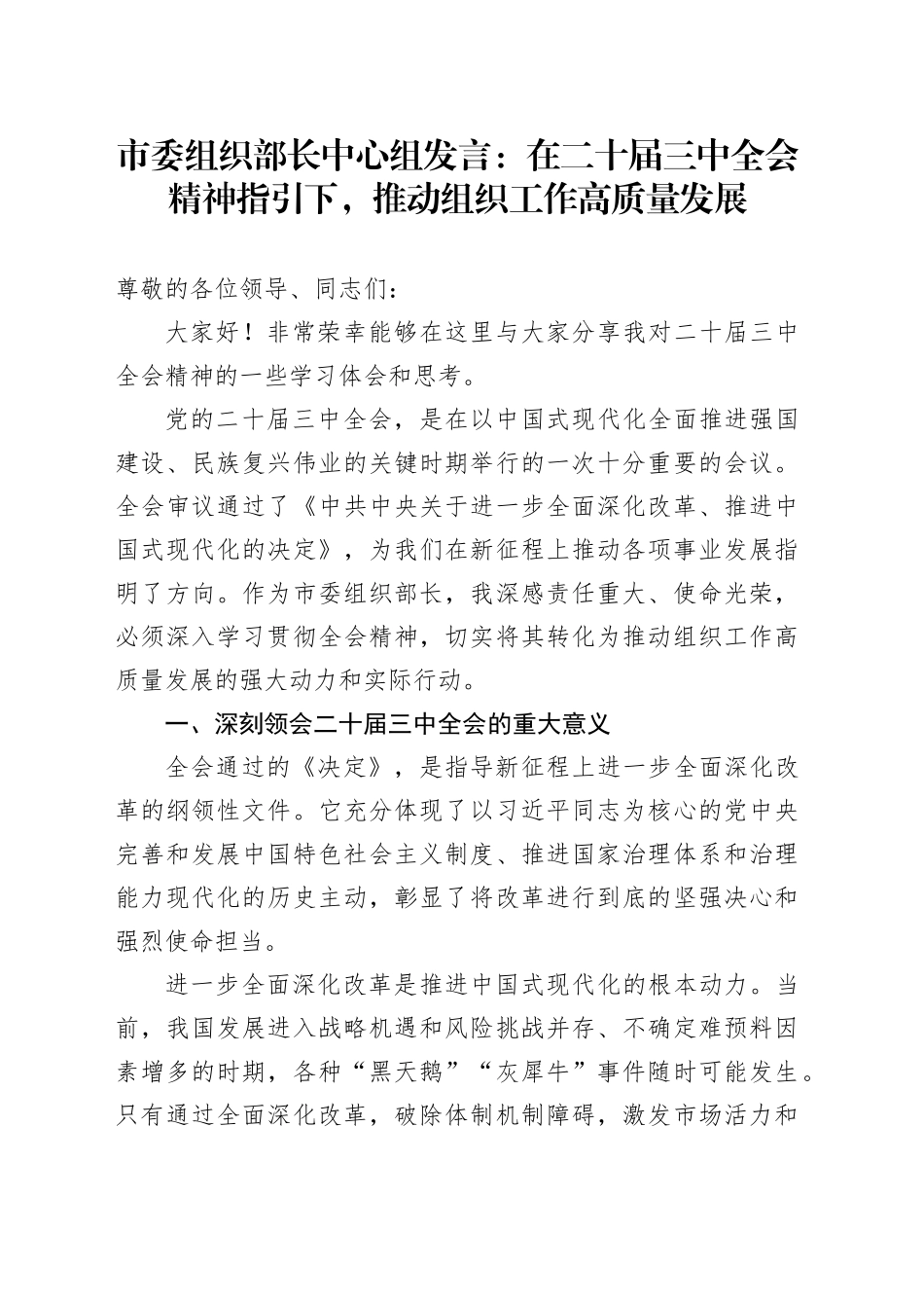 市委组织部长中心组发言：在二十届三中全会精神指引下，推动组织工作高质量发展心得体会交流讲话20240807_第1页