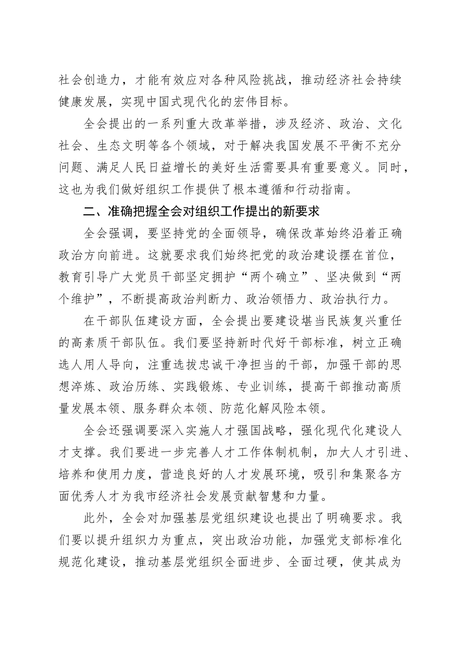 市委组织部长中心组发言：在二十届三中全会精神指引下，推动组织工作高质量发展心得体会交流讲话20240807_第2页