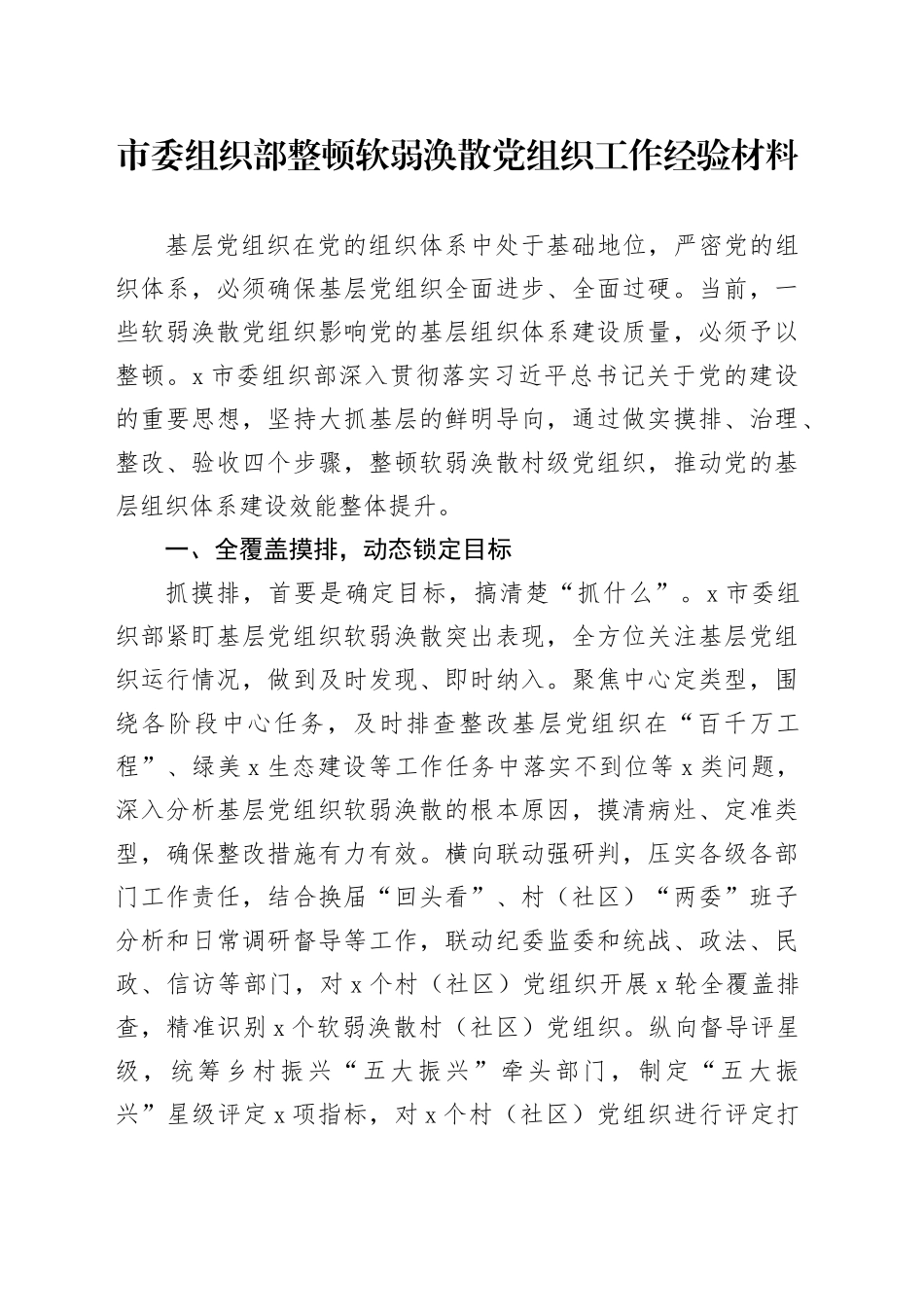 市委组织部整顿软弱涣散党组织工作经验材料_第1页