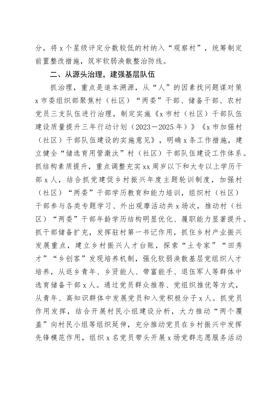 市委组织部整顿软弱涣散党组织工作经验材料_第2页