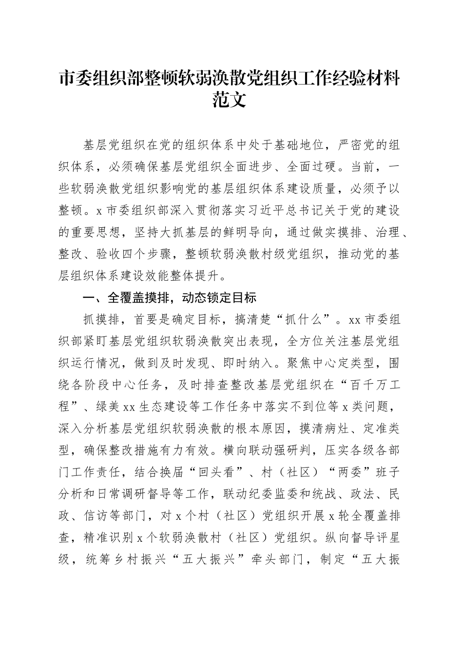 市委组织部整顿软弱涣散党组织工作经验材料总结汇报报告20240410_第1页