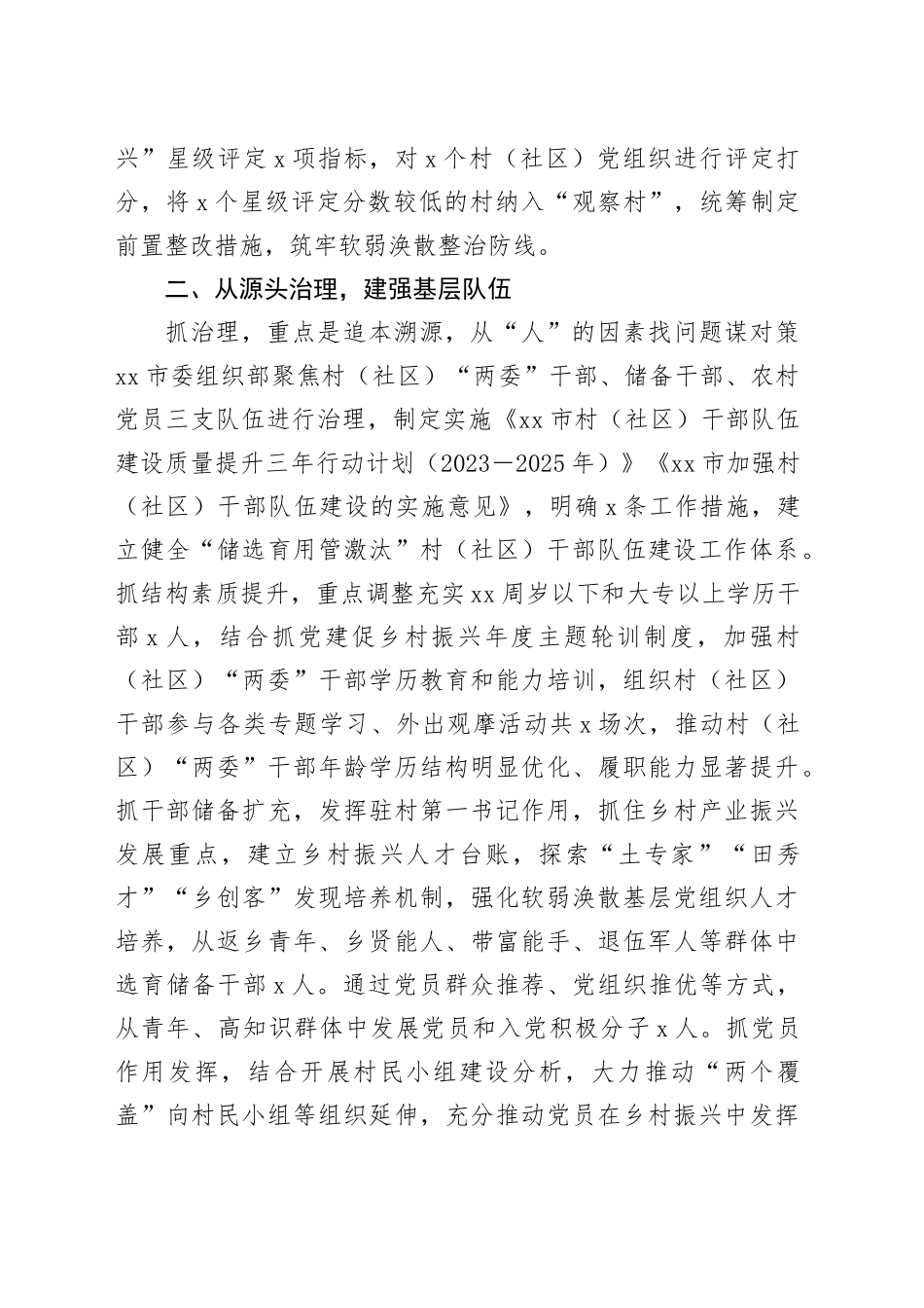 市委组织部整顿软弱涣散党组织工作经验材料总结汇报报告20240410_第2页
