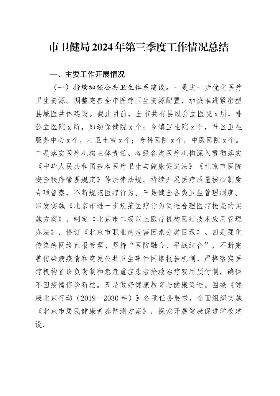 市卫健局2024年第三季度工作情况总结_第1页