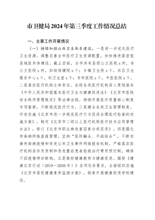 市卫健局2024年第三季度工作情况总结