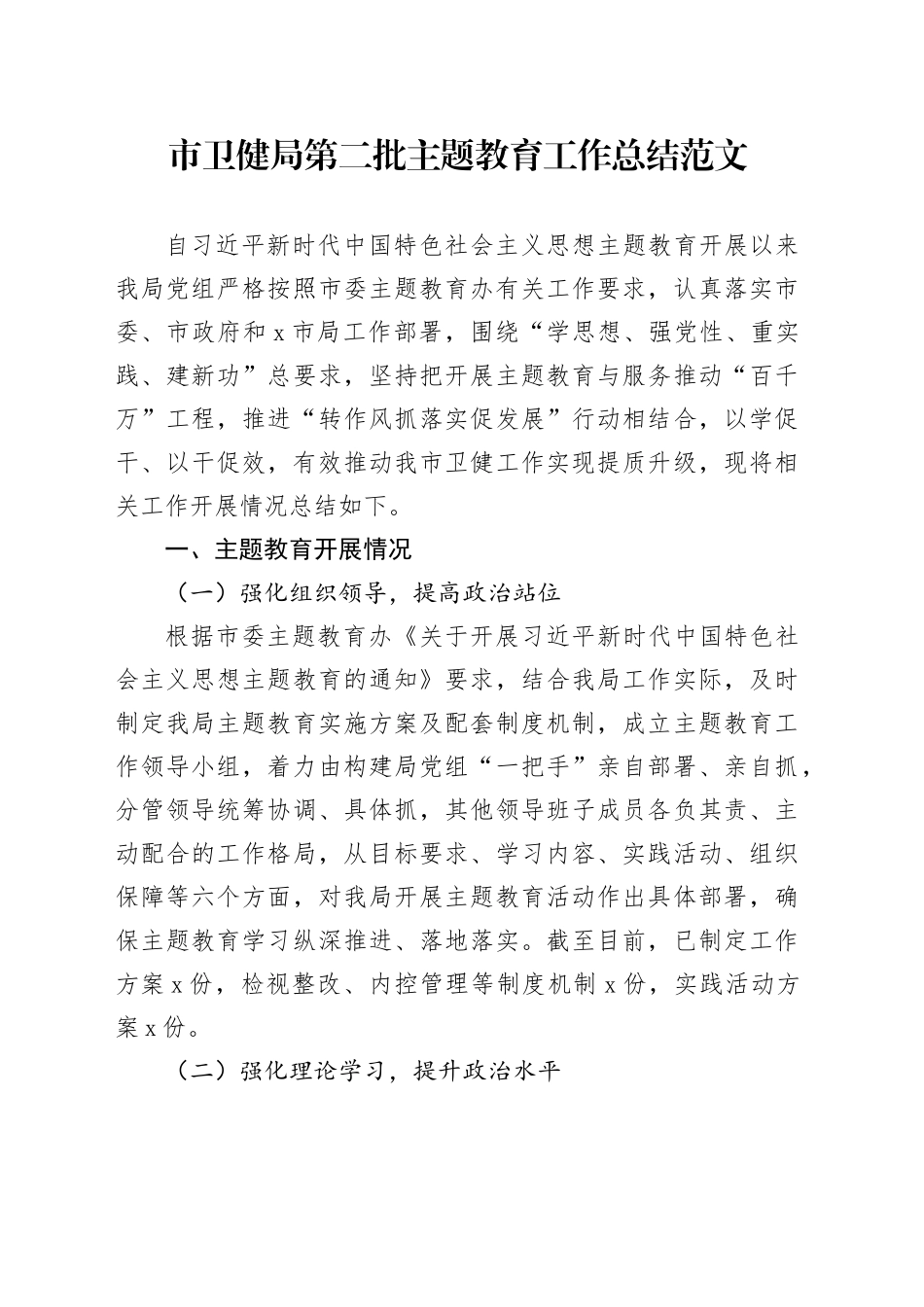 市卫健局第二批主题教育工作总结20240218_第1页