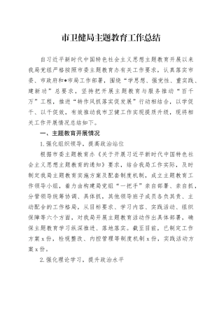 市卫健局主题教育工作总结
