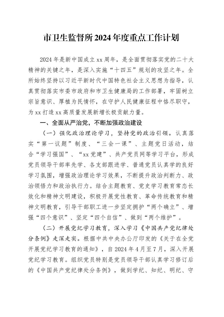 市卫生监督所2024年度重点工作计划_第1页