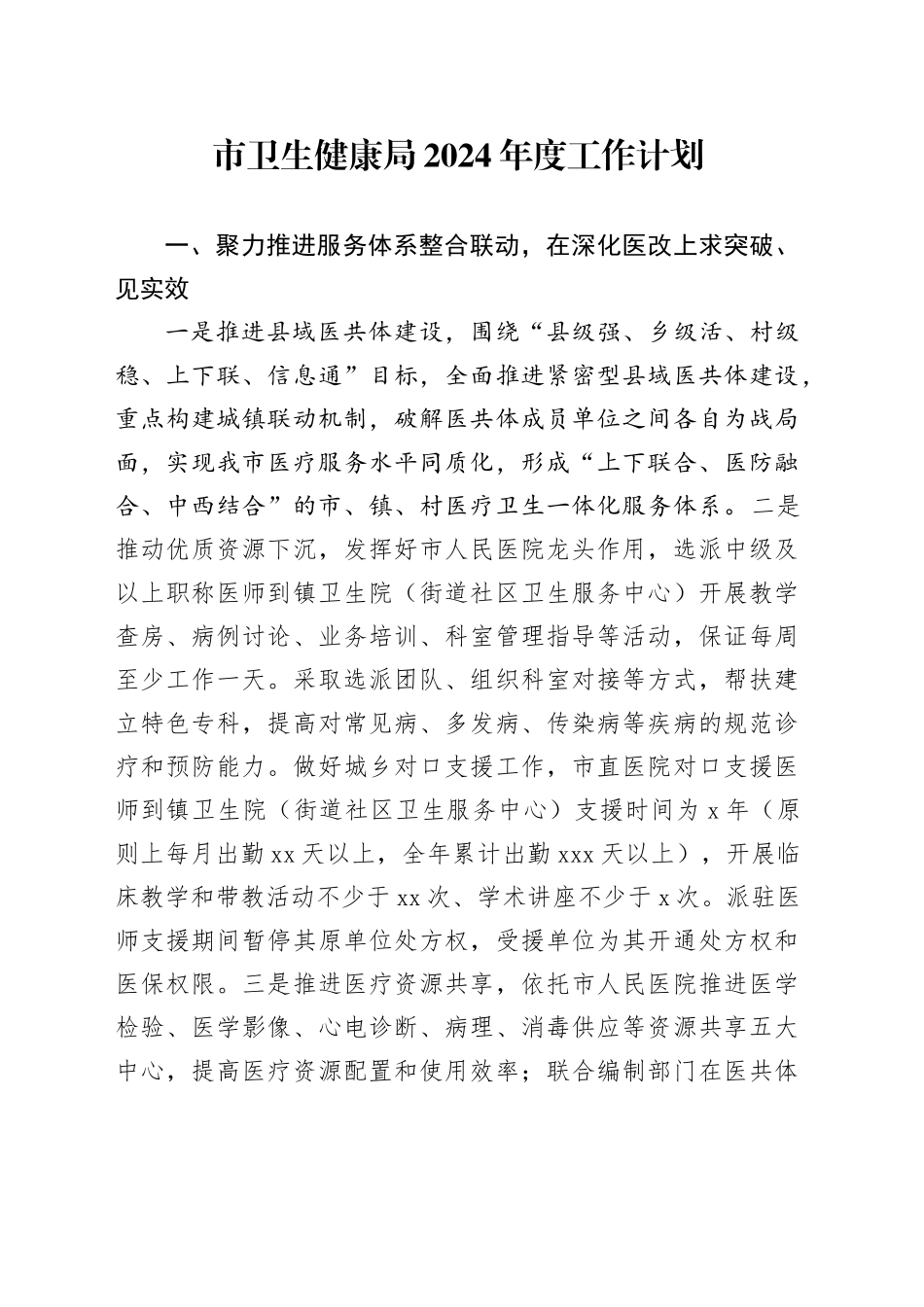 市卫生健康局2024年度工作计划（20240304）_第1页