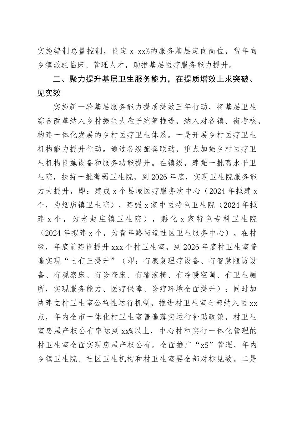 市卫生健康局2024年度工作计划（20240304）_第2页