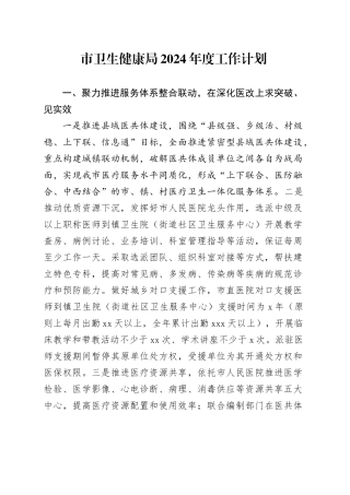市卫生健康局2024年度工作计划（20240304）