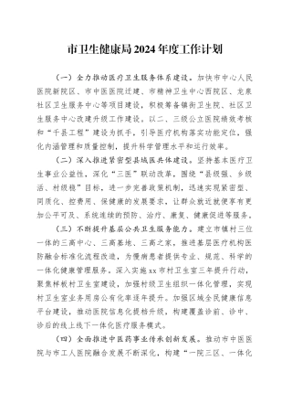 市卫生健康局2024年度工作计划（20240403）