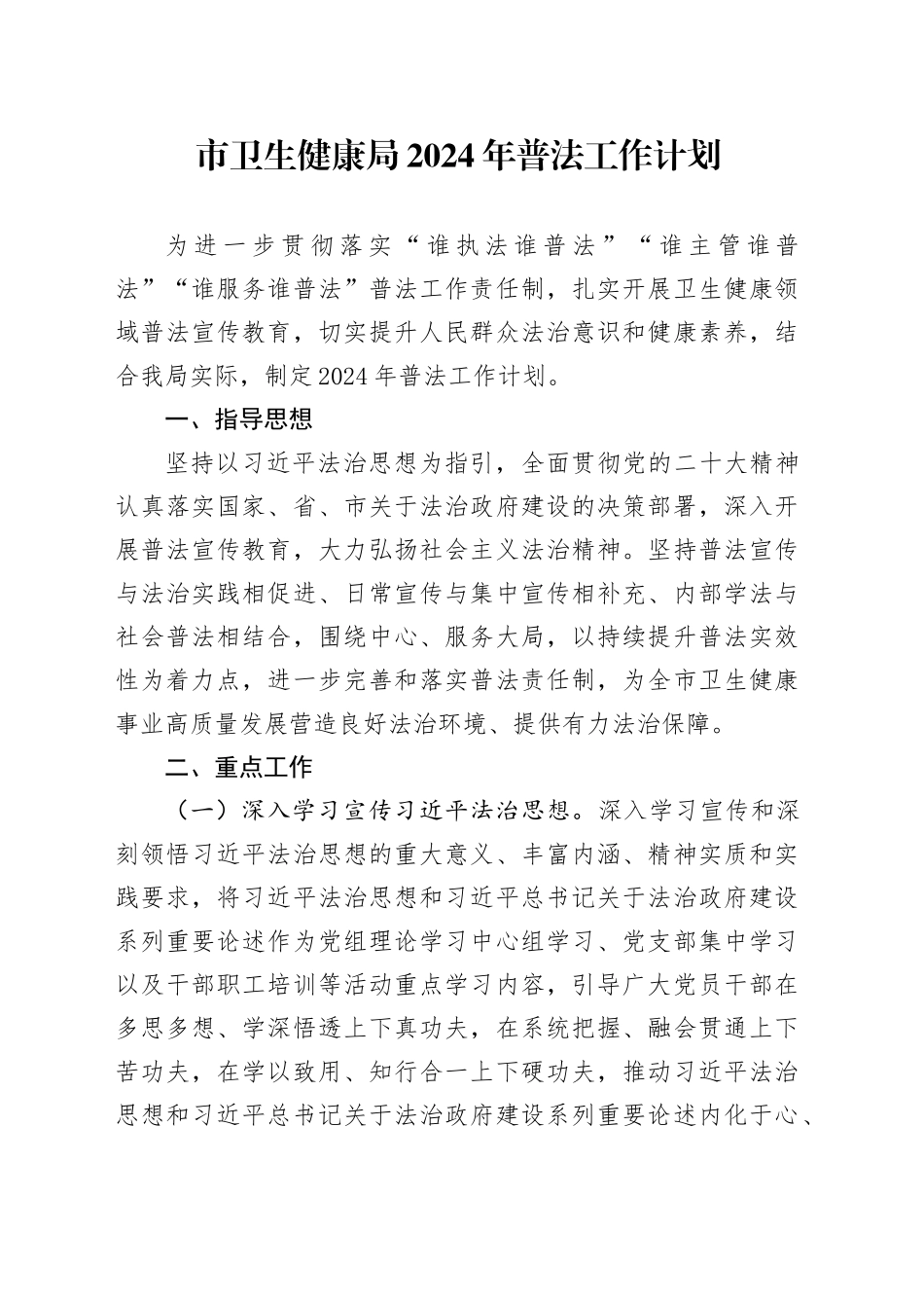 市卫生健康局2024年普法工作计划（20240415）_第1页