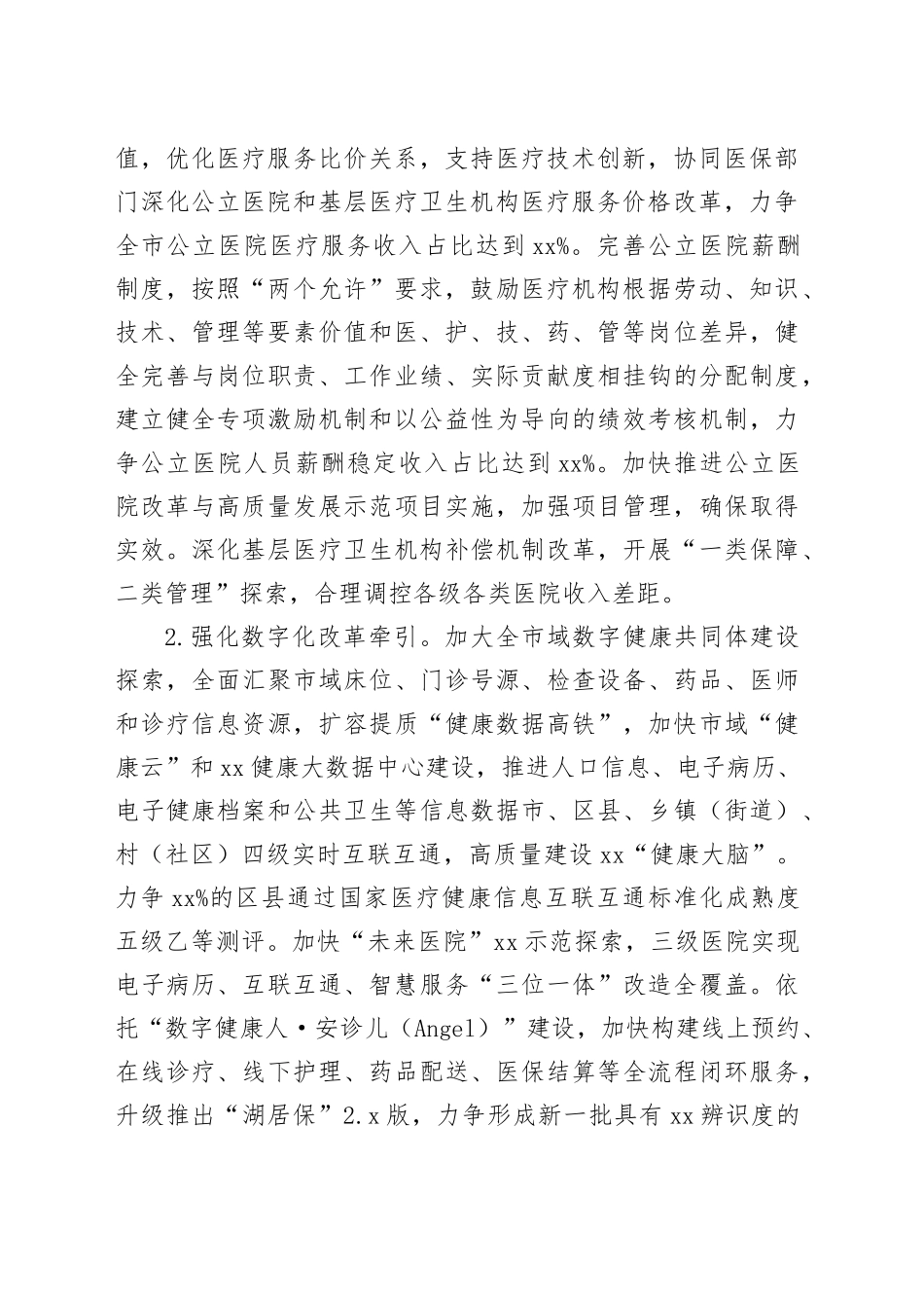 市卫生健康委2024年工作要点（20240424）_第2页