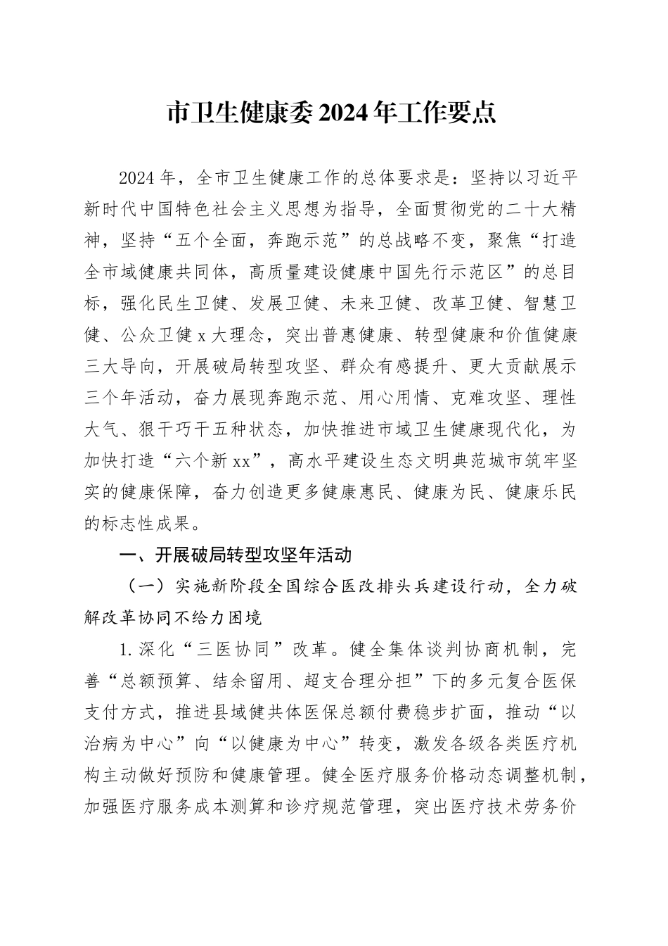 市卫生健康委2024年工作要点_第1页