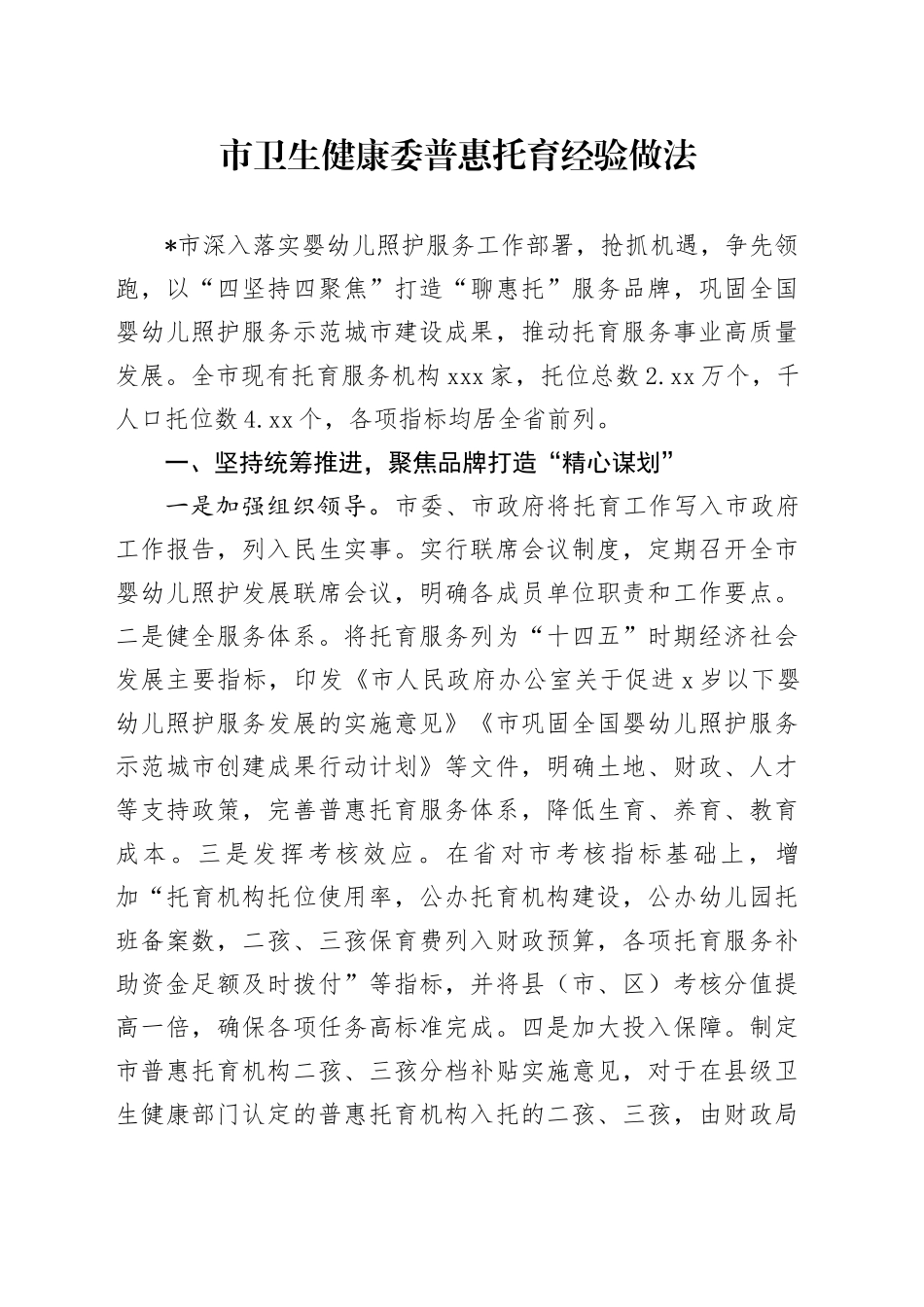 市卫生健康委普惠托育经验做法_第1页