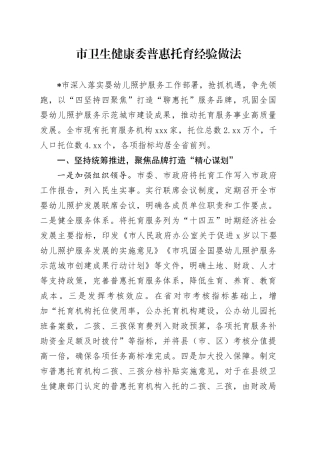 市卫生健康委普惠托育经验做法