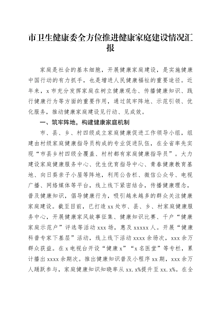 市卫生健康委全方位推进健康家庭建设情况汇报_第1页