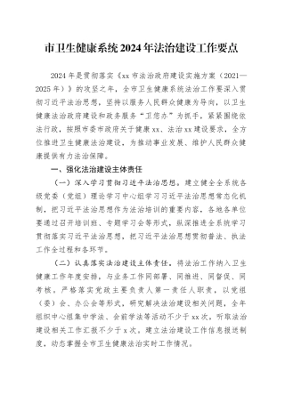 市卫生健康系统2024年法治建设工作要点（20240426）