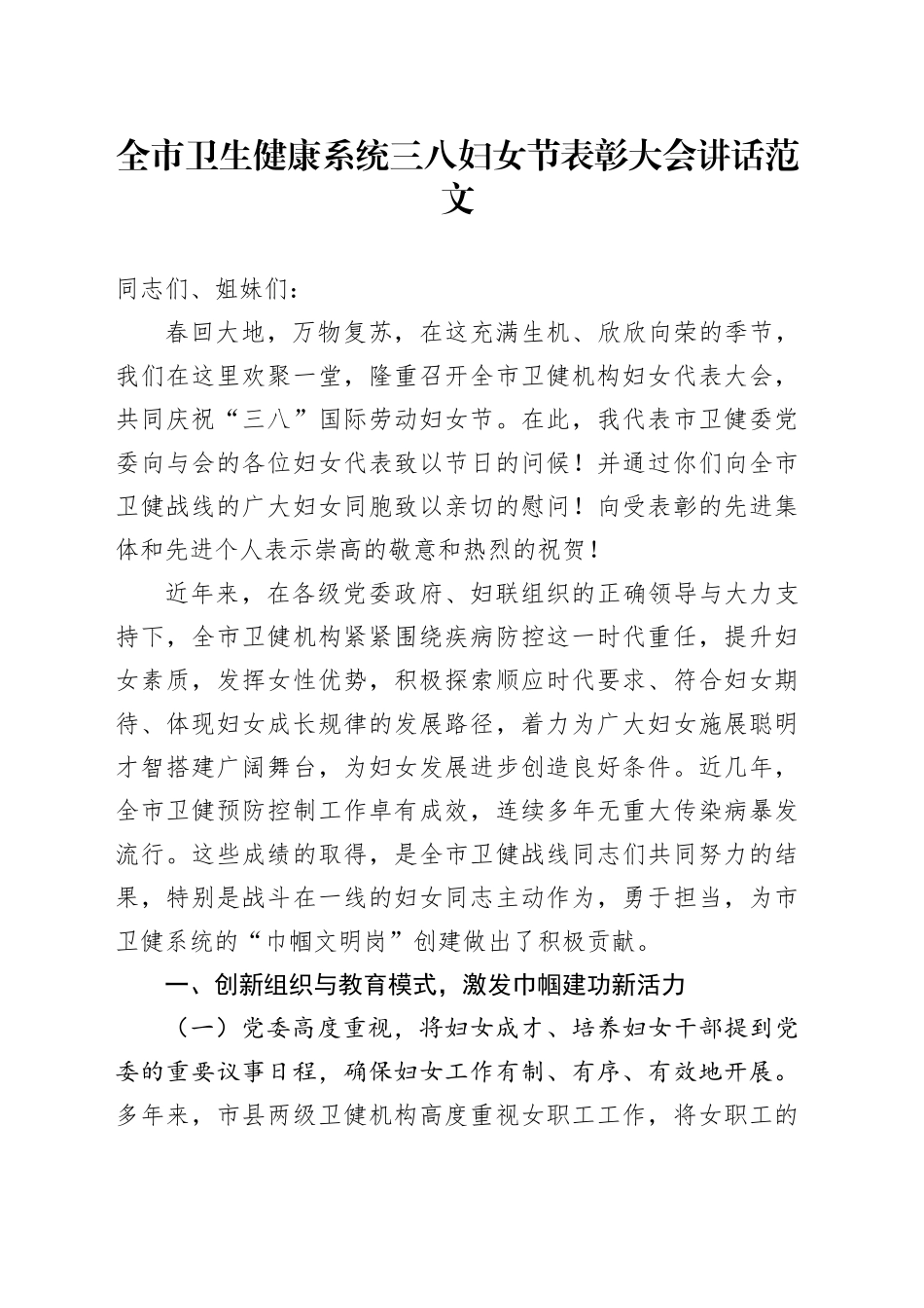 市卫生健康系统三八妇女节表彰大会讲话局20240313_第1页