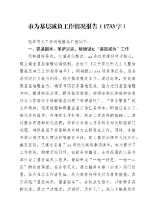 市为基层减负工作情况报告（1733字）