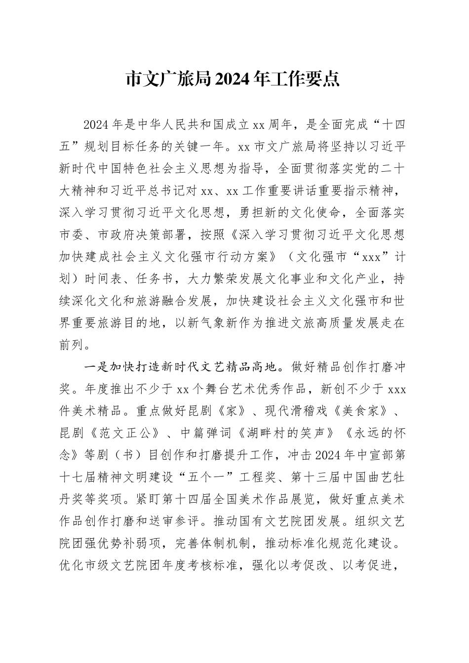 市文广旅局2024年工作要点（20240314）_第1页