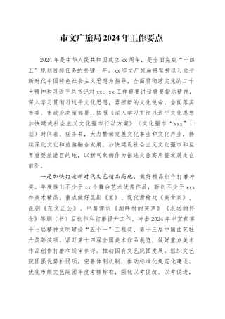 市文广旅局2024年工作要点（20240314）