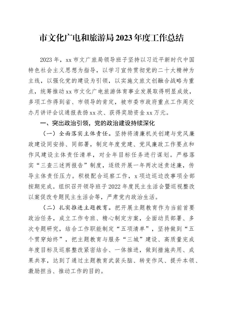 市文化广电和旅游局2023年度工作总结（20240122）_第1页