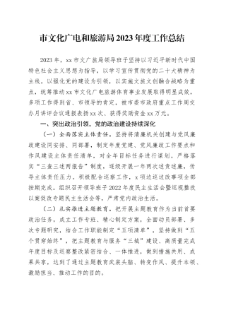 市文化广电和旅游局2023年度工作总结（20240122）
