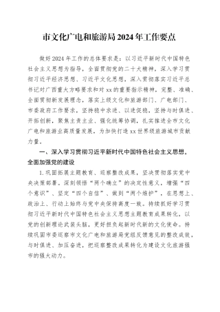 市文化广电和旅游局2024年工作要点（20240417）
