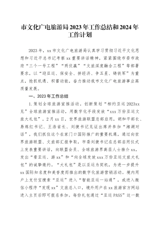 市文化广电旅游局2023年工作总结和2024年工作计划（20240130）
