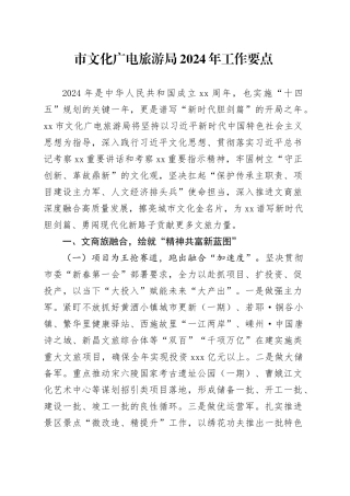 市文化广电旅游局2024年工作要点