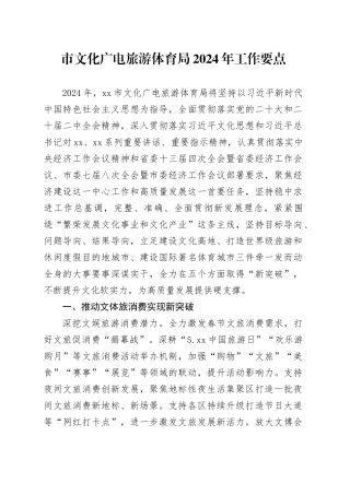 市文化广电旅游体育局2024年工作要点