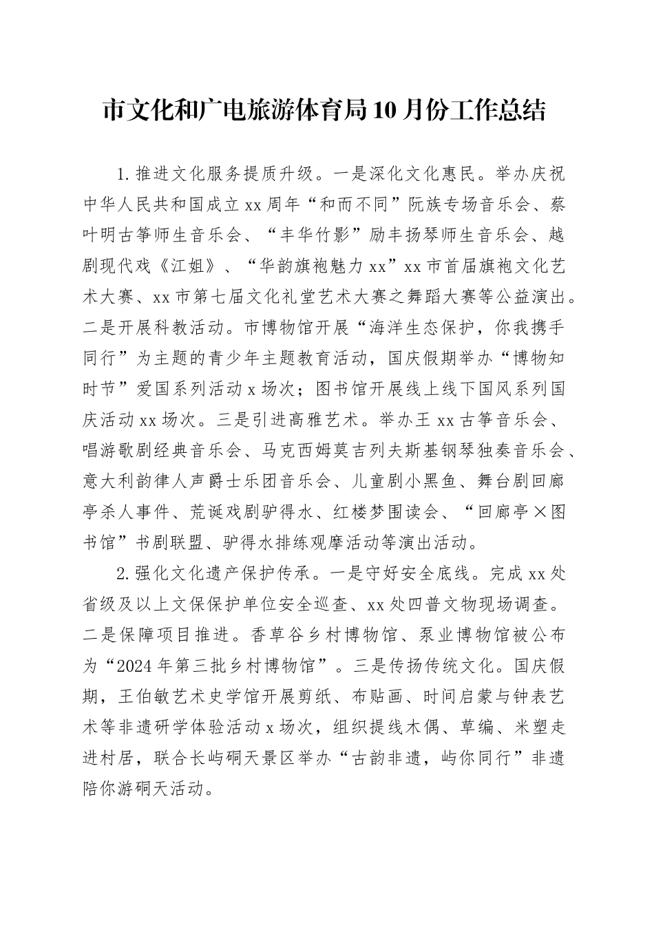 市文化和广电旅游体育局10月份工作总结_第1页