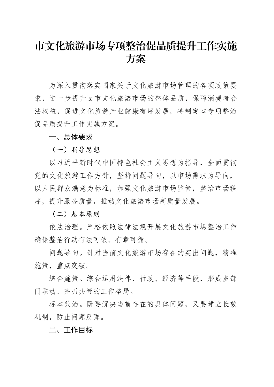 市文化旅游市场专项整治促品质提升工作实施方案_第1页