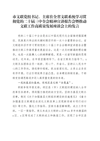 市文联党组书记、主席在全省文联系统学习贯彻党的二十届三中全会精神宣讲报告会暨推动文联工作高质量发展座谈会上的发言