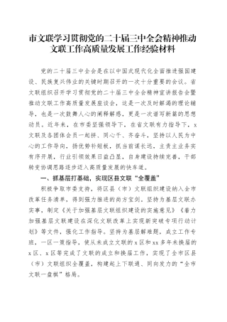 市文联学习贯彻党的二十届三中全会精神推动文联工作高质量发展工作经验材料20240826