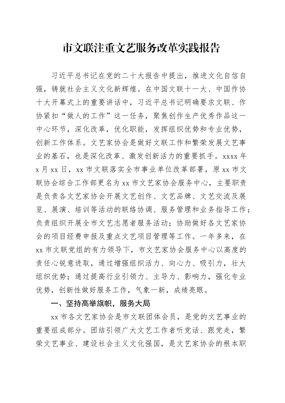 市文联注重文艺服务改革实践报告_第1页