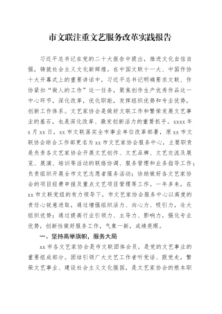 市文联注重文艺服务改革实践报告