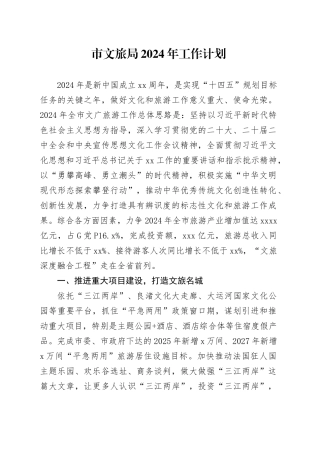 市文旅局2024年工作计划