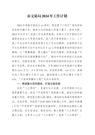 市文旅局2024年工作计划要点